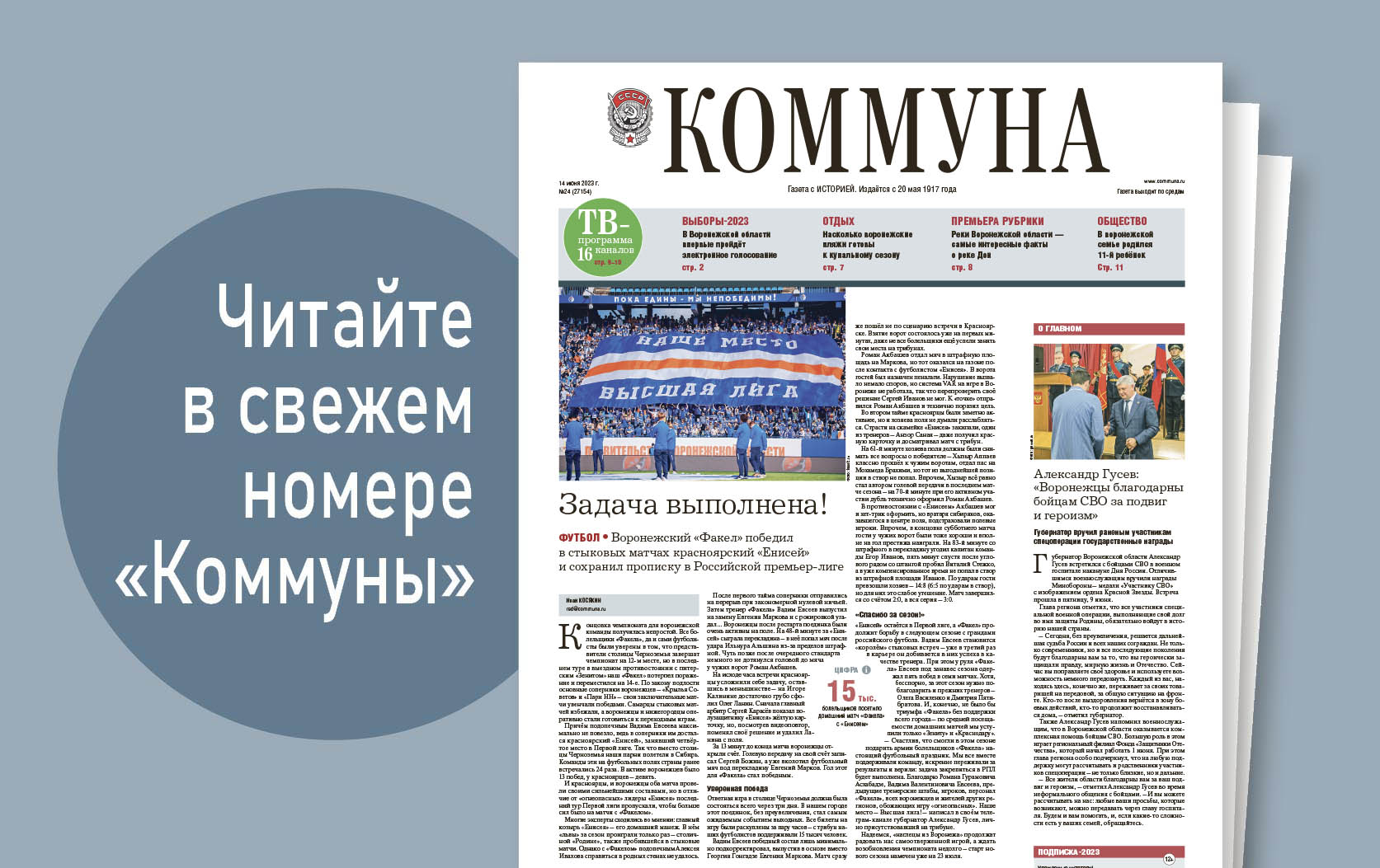 Коммуна от 14 июня 2023 года: падение беспилотника в центре Воронежа и триумф «Факела» 
